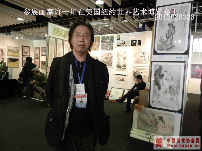 许一川在纽约艺术博览会